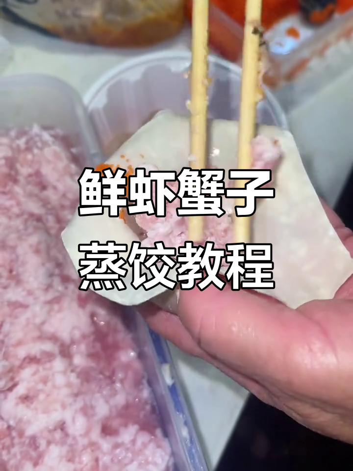 潮汕蒸饺鲜虾蟹子制作秘籍,蒜蓉辣椒酱加持更美味