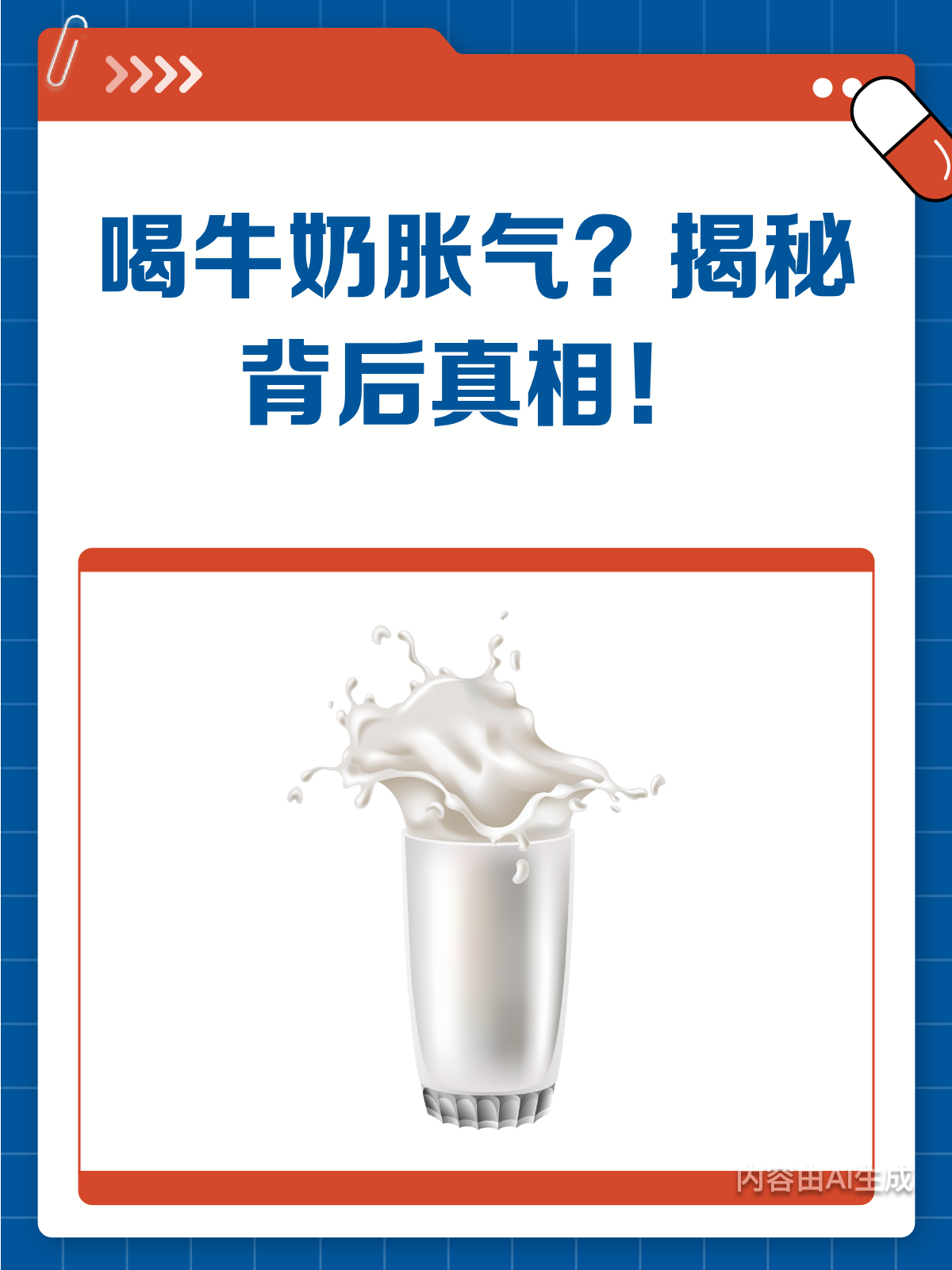喝牛奶胀气?揭秘背后的真相