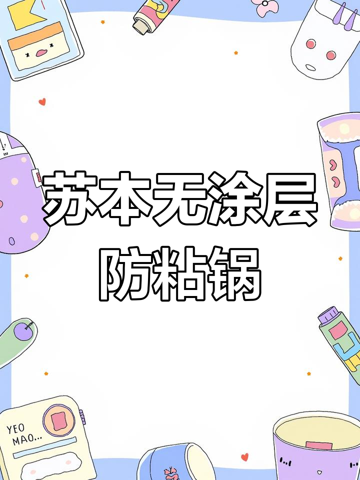 无涂层钛合金炒锅,炖红烧肉不粘更耐用