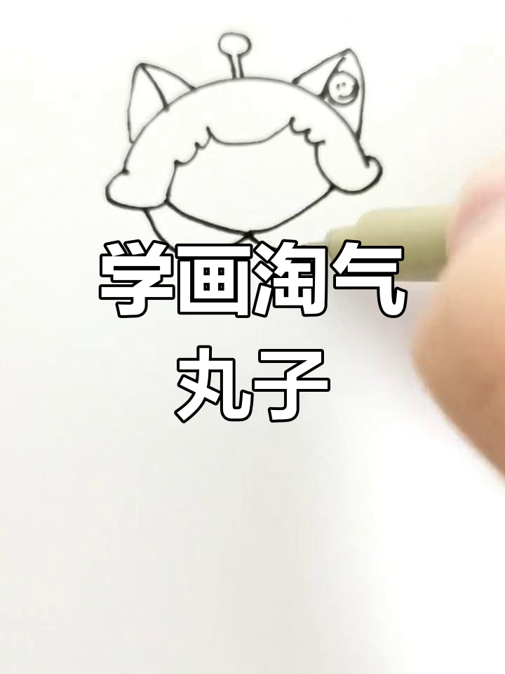 淘气丸子简笔画教程