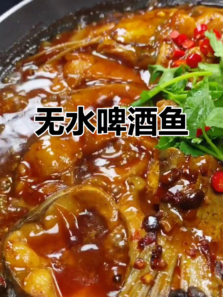 零水啤酒鱼,家常做法超简单