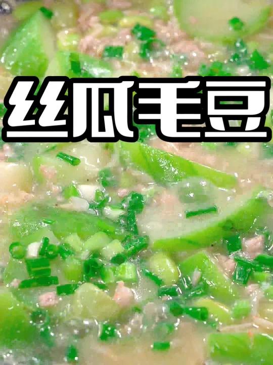 丝瓜毛豆