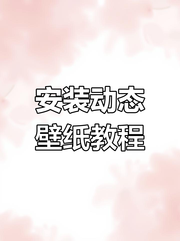 如何安装动态壁纸,打造个性化星空视频背景