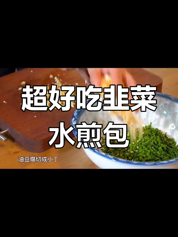 韭菜水煎包,皮薄馅大酥脆可口,做法超简单