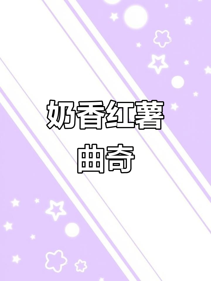 奶香红薯软曲奇,简单又美味的手指食物