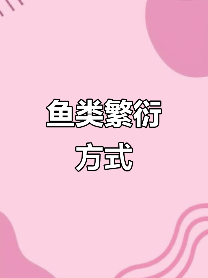 某些鱼类无需配对,卵成熟即刻繁殖