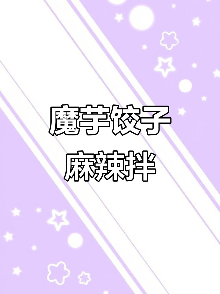 魔芋饺子新做法,麻辣拌让你停不下来