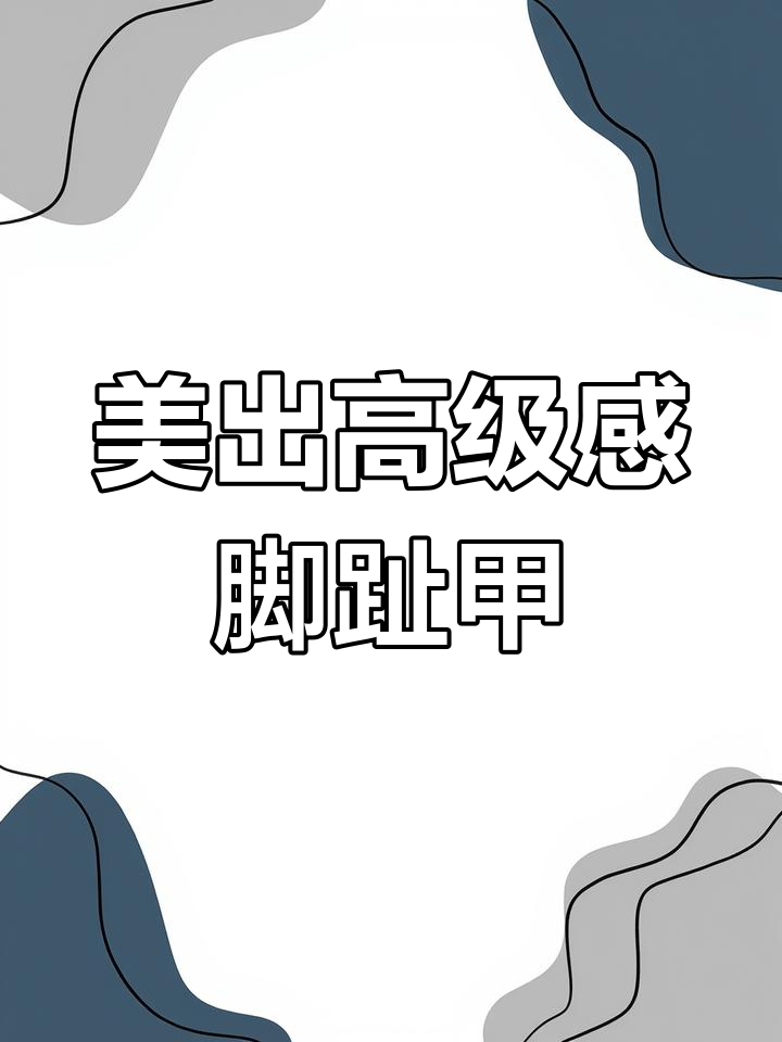 夏季美甲必备!脚丫子也能变美丽,简单步骤教你做完美脚趾甲