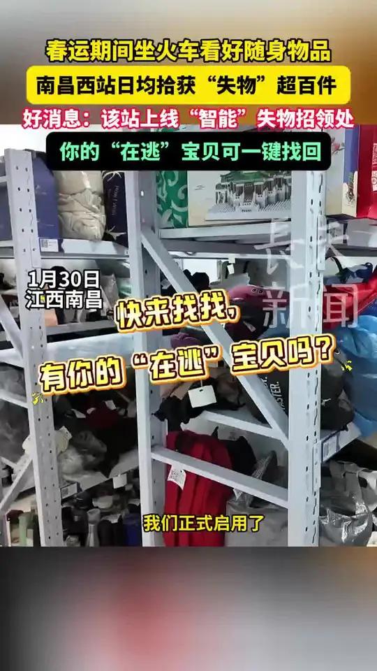 春运期间坐火车看好随身物品 南昌西站日均拾获“失物”超百件  好消息：该站上线“智能”失物