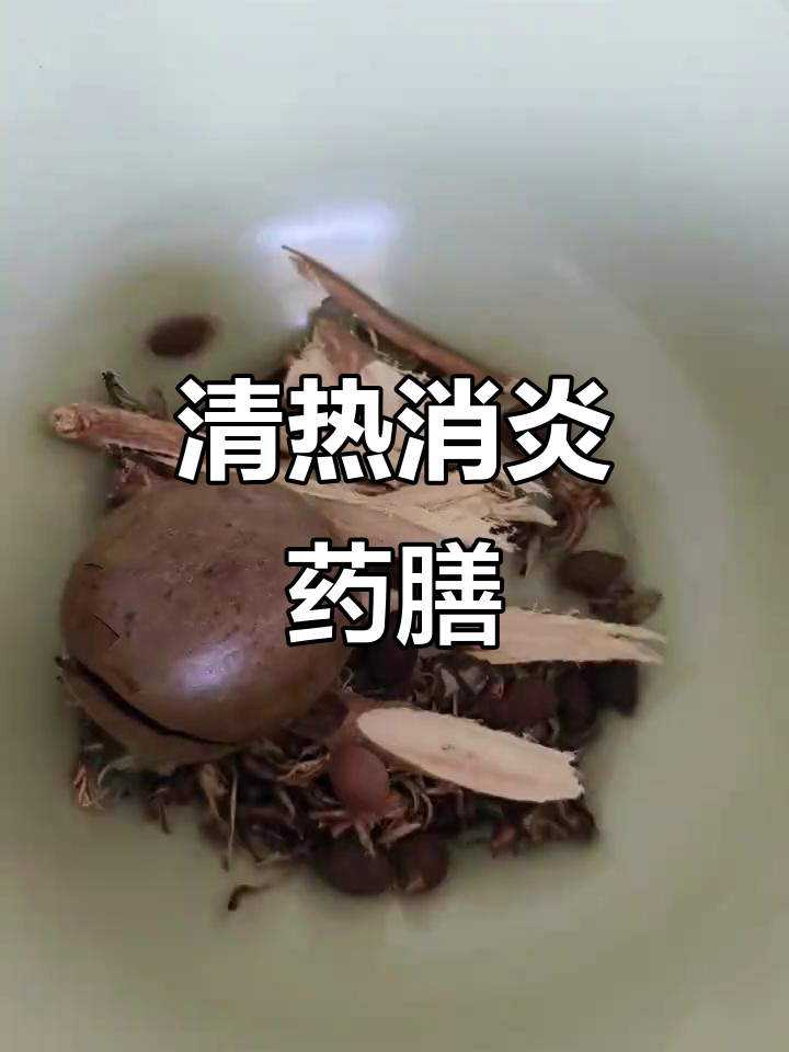 清热解毒汤,消炎效果显著