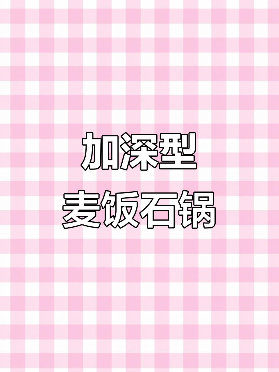 麦饭石锅加深款,电磁炉燃气灶都能用,煎蛋不粘锅