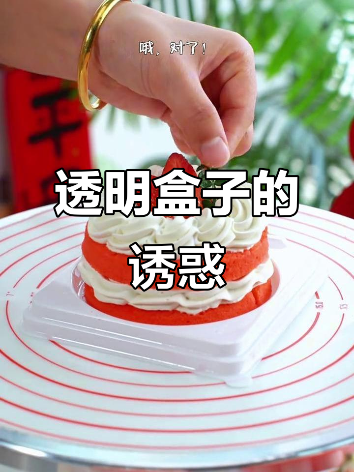 透明盒子搭配蛋糕,精致感满分,令人眼前一亮!