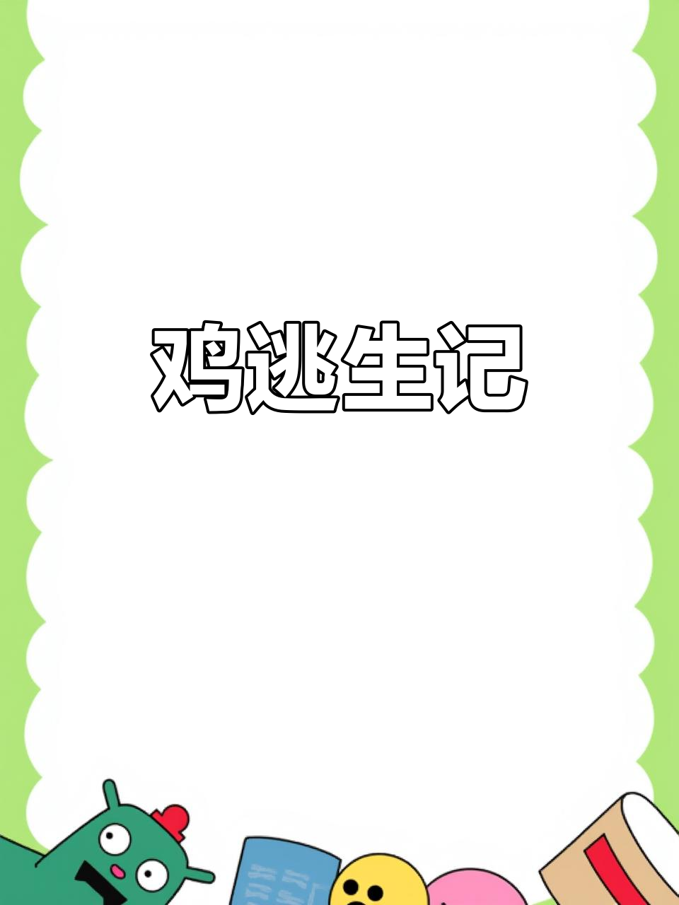 3月25日女生杀鸡失误,拔毛后竟让它逃脱!