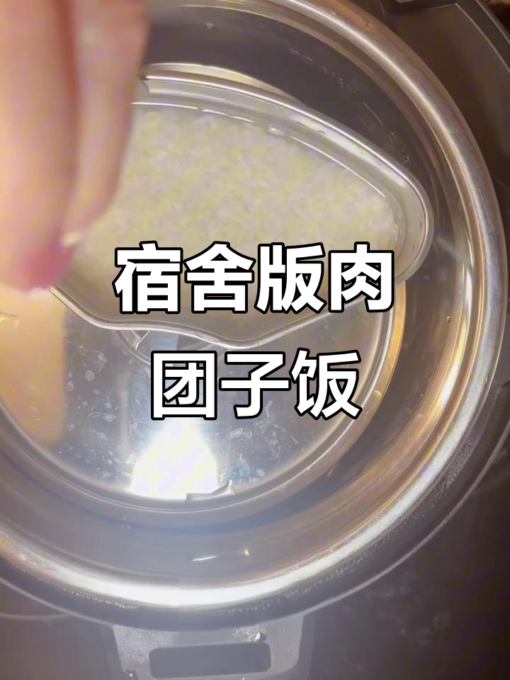 宿舍美食:肉团子配米饭,简单又美味