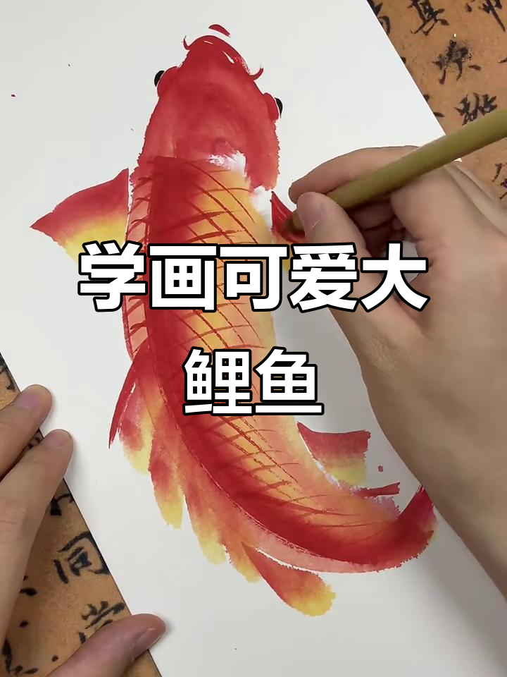 轻松学画大鲤鱼，步骤简单又有趣