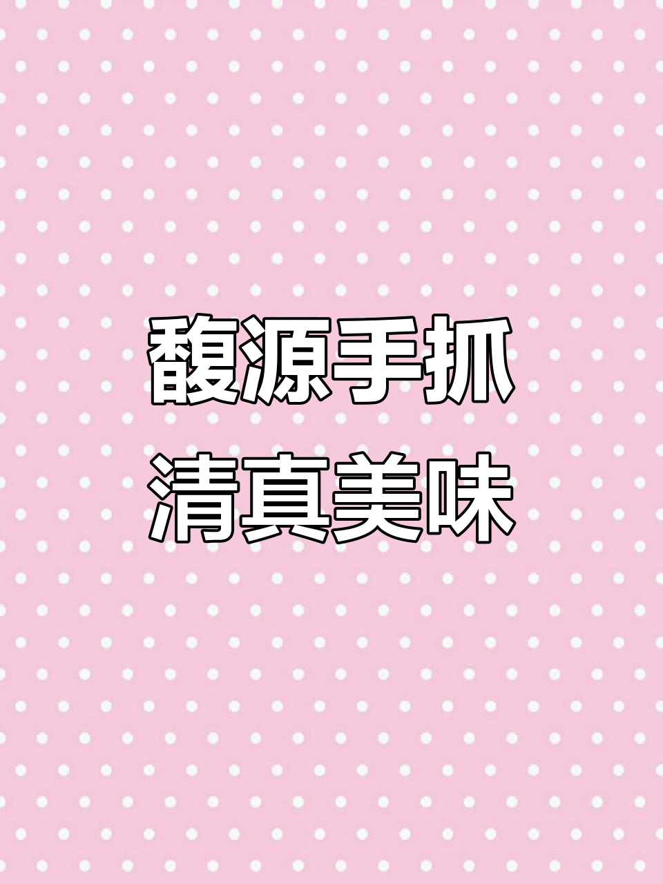 中宁馥源手抓餐厅,清真美食大揭秘!婚礼宴席必试菜品