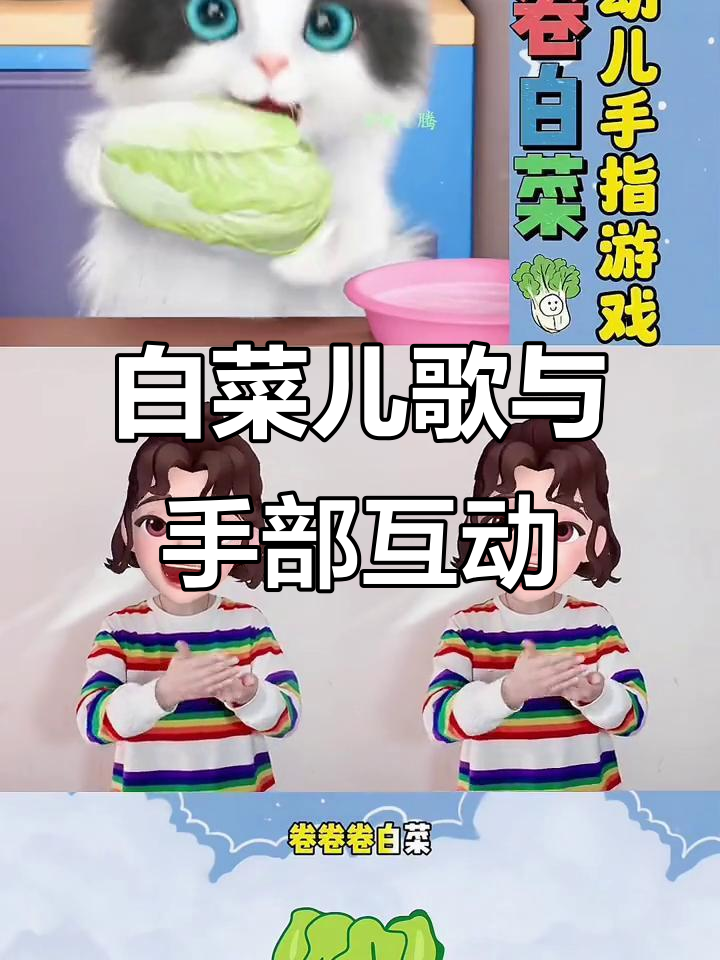 白菜卷、洗菜切炒,幼儿园手指游戏超有趣