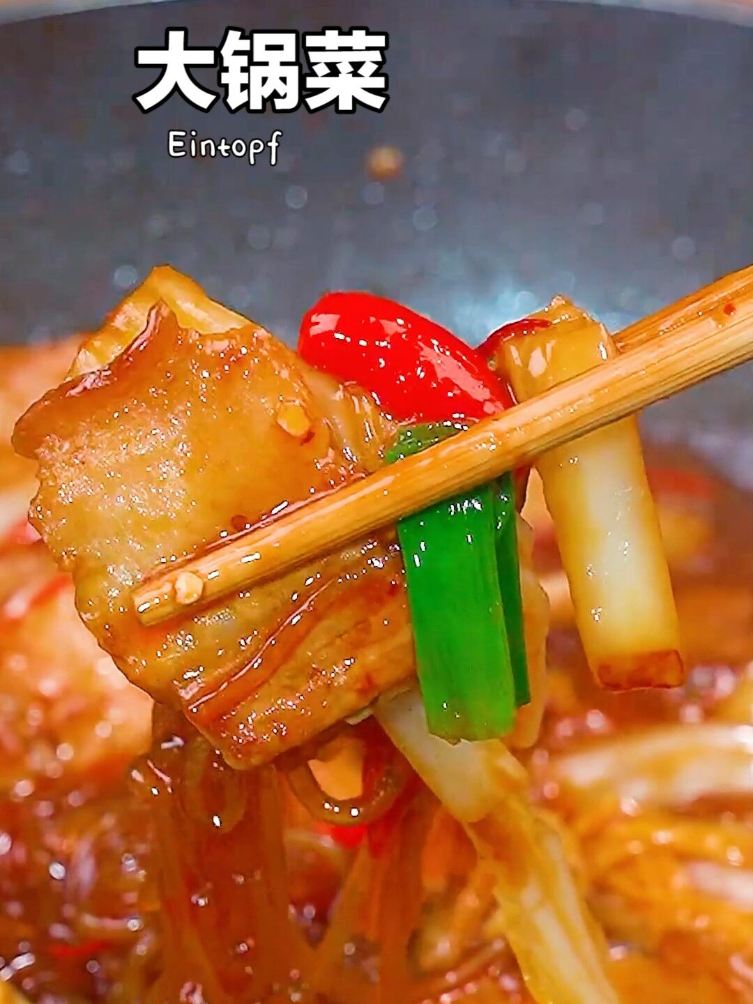 滋味浓郁好吃下饭的北方菜大锅菜做法分享
