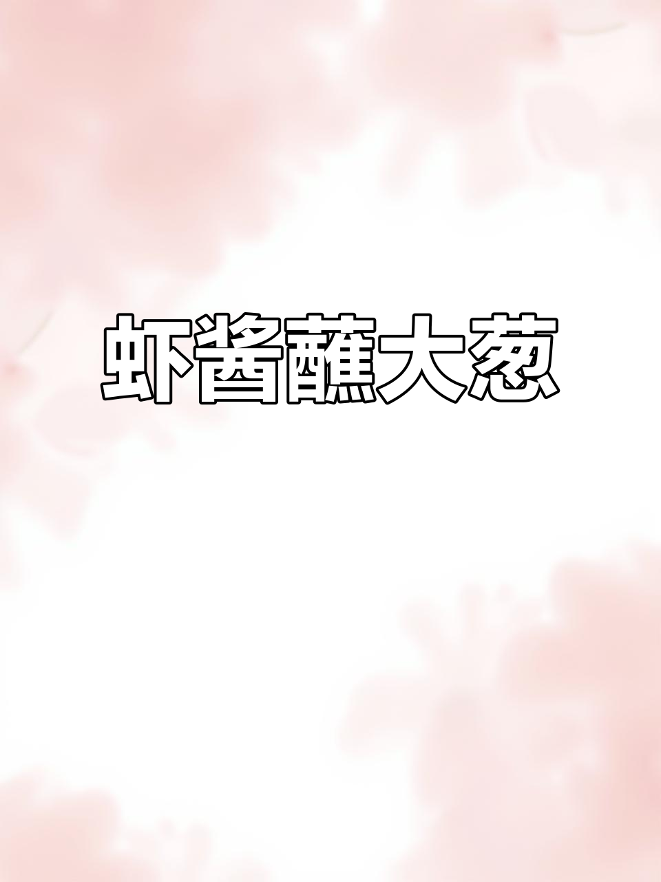 生吃虾酱配大葱,口感超乎想象!