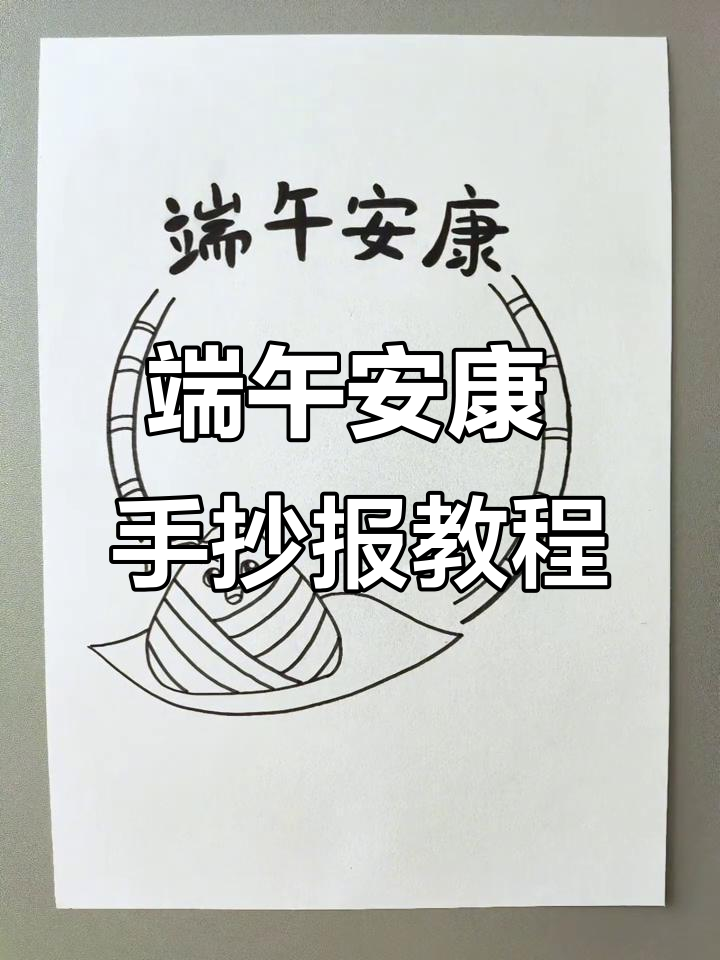 端午节手抄报简单又漂亮,学会这些步骤轻松搞定