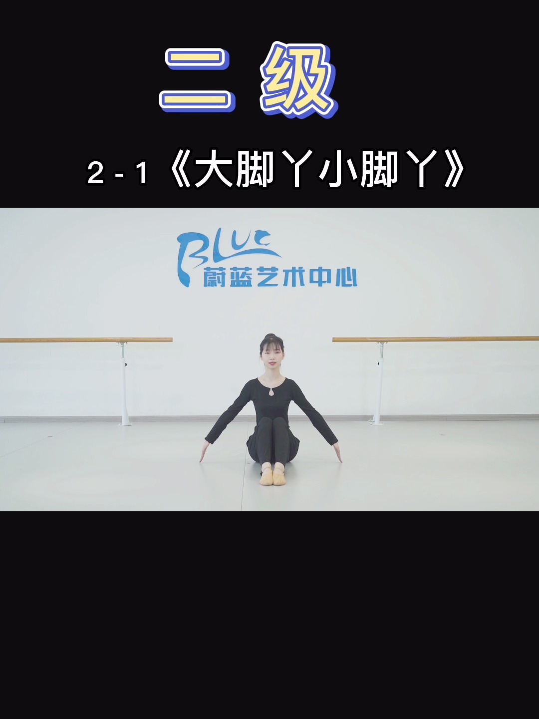 中国舞蹈家协会考级舞蹈:二级大脚丫小脚丫