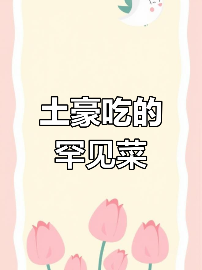 世界最稀有蔬菜大盘点