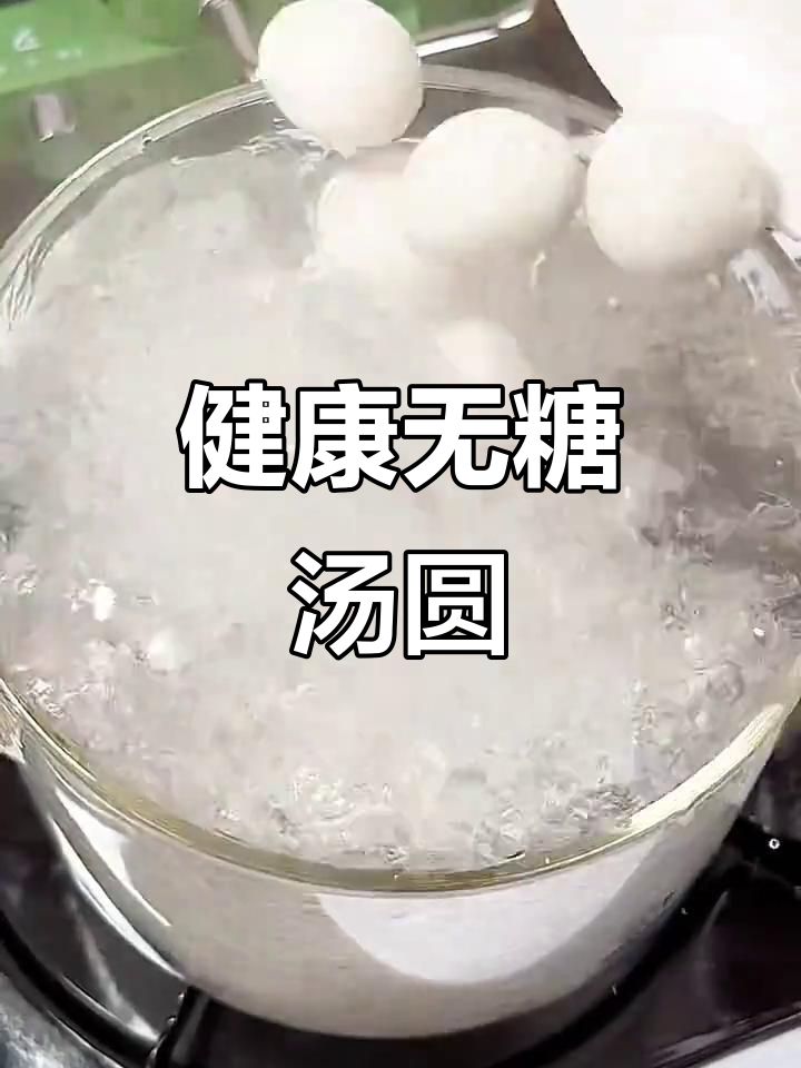 无糖黑芝麻汤圆，适合老人食用，健康又美味！