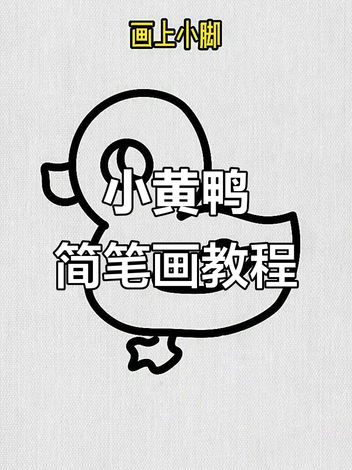 简单步骤教你画可爱小黄鸭，轻松上手！