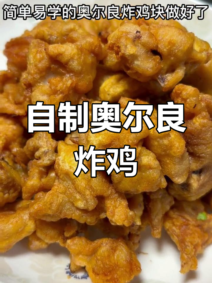 奥尔良炸鸡块,简单又美味!