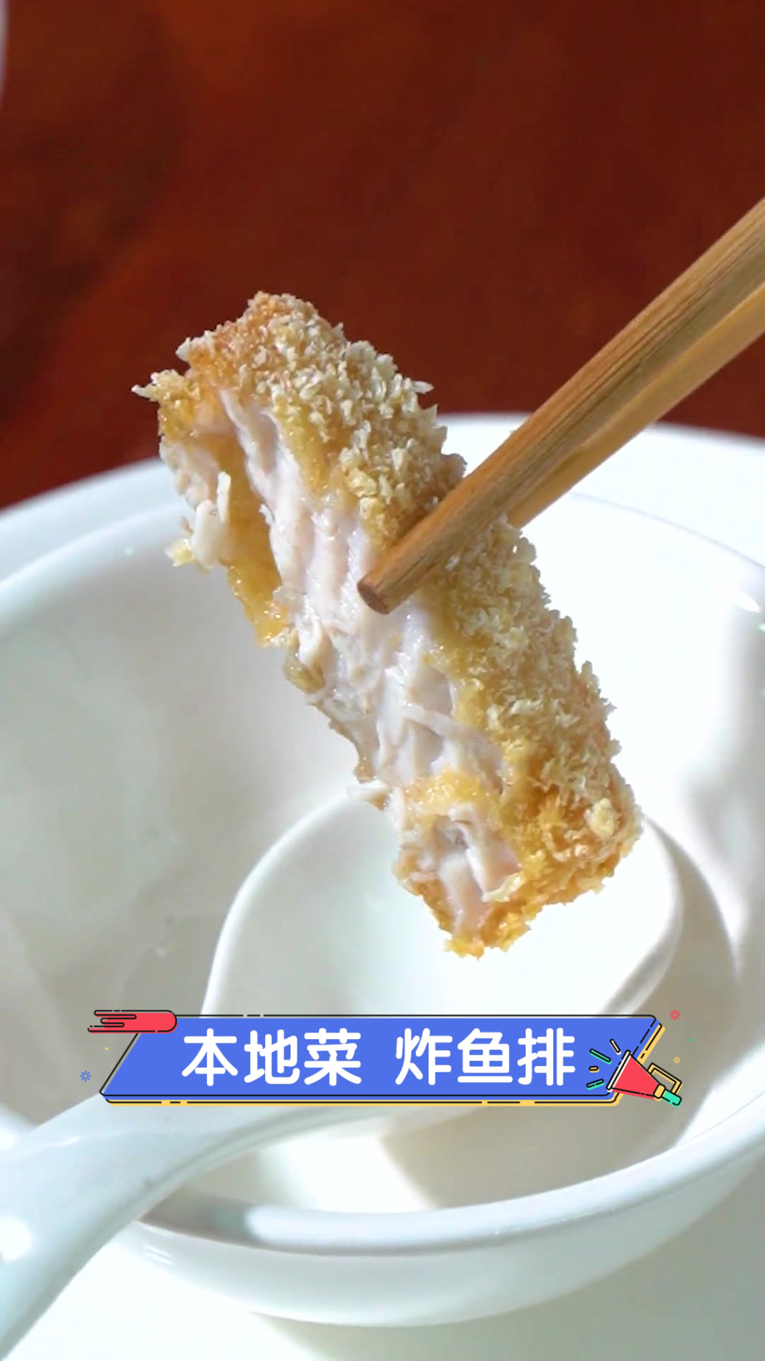 本地菜炸鱼排