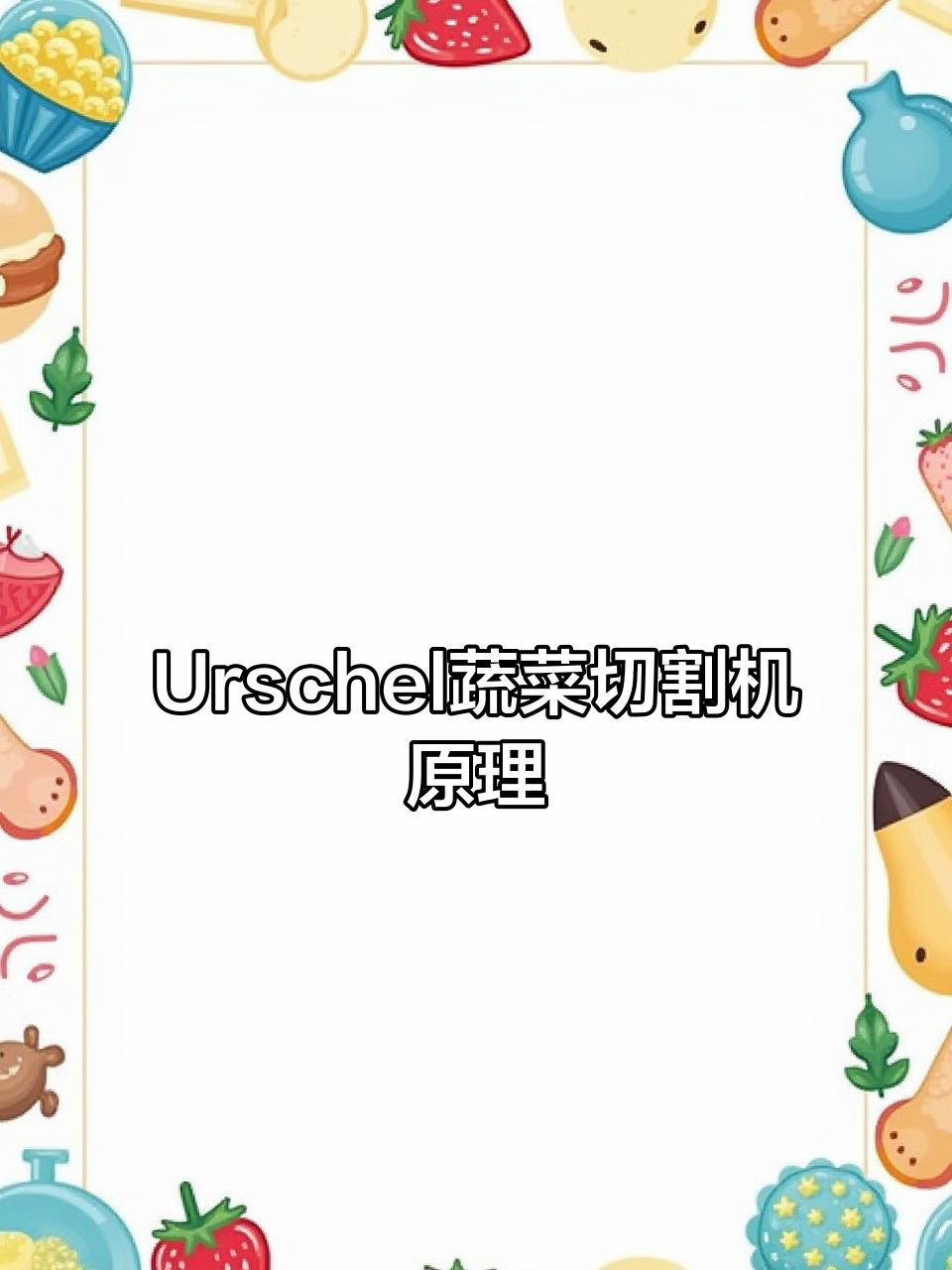 美国Urschel根茎类蔬菜切片切丝机:微调设计与高效产能