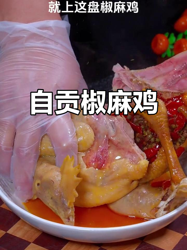 四川自贡椒麻鸡,麻辣鲜香让人停不下来,皮脆肉嫩超满足