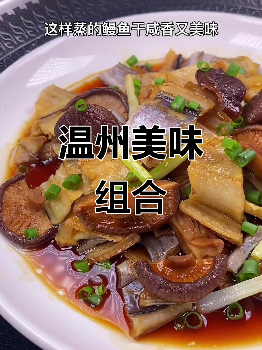 温州特色,鳗鱼干与香菇蒸制,香气扑鼻,味道绝佳