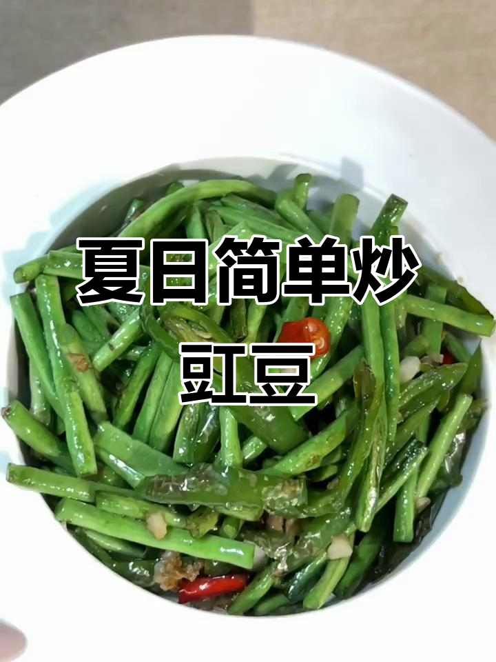 夏季清爽炒豇豆，简单又美味