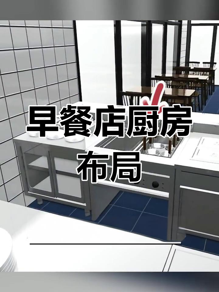 早餐店厨房布局设计,高效卫生,提升出餐效率