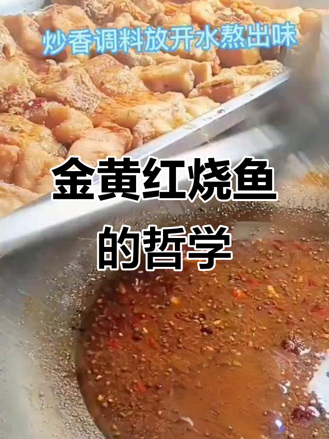 红烧鱼炸至金黄，蒸20分钟香气扑鼻，得失由自己承担