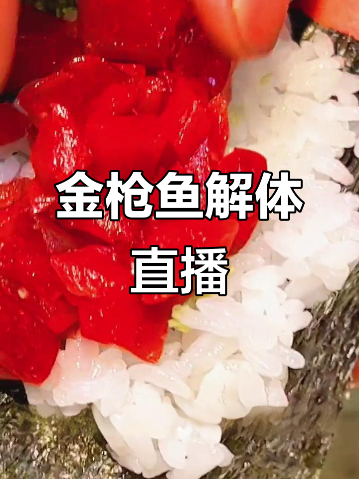 金枪鱼解体直播，手卷制作技巧与秒杀优惠等你来享！