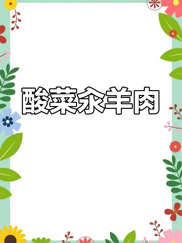 酸菜羊肉卷,简单又美味!