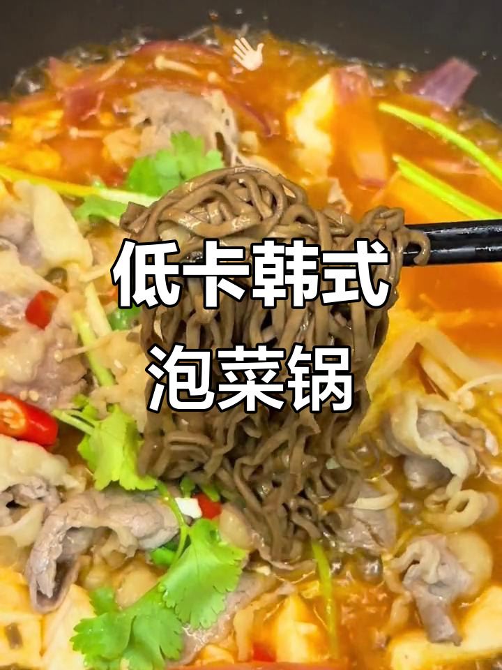 简单又好吃的韩式泡菜锅,低卡零负担!