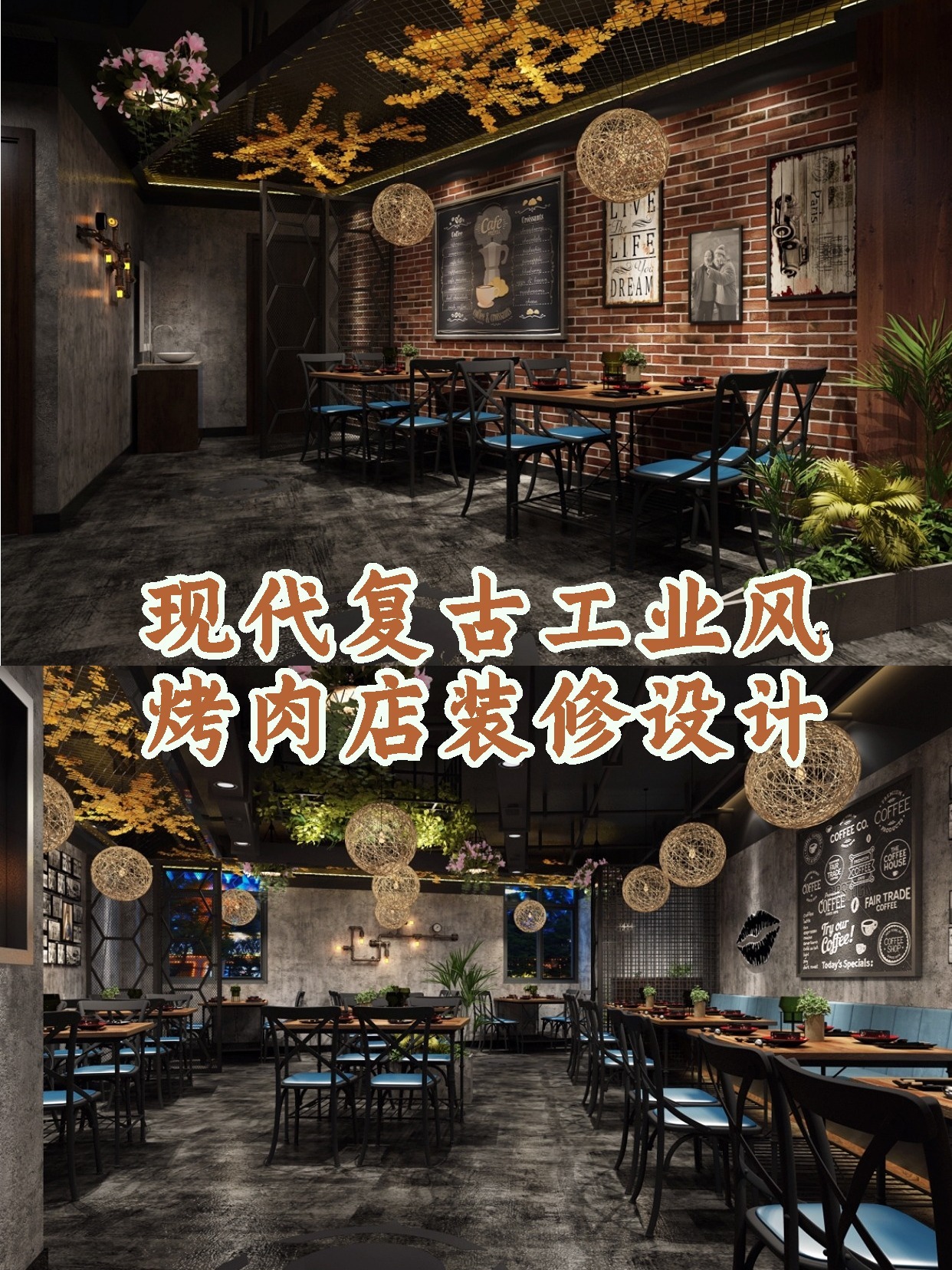 杭州500平米烤肉店装修复古工业风