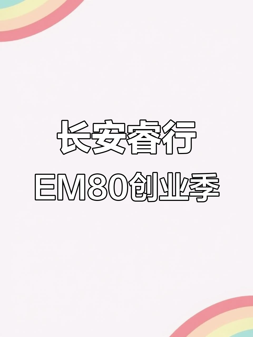 长安睿行EM80新能源面包车,助力创业季新风潮