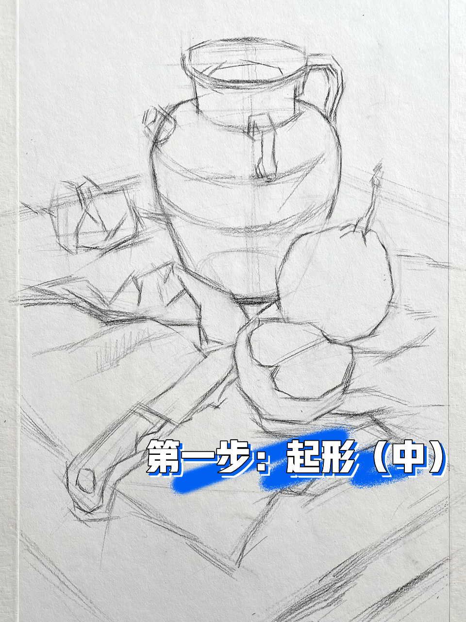 第69集「公开课 完整素描静物」起形(中)