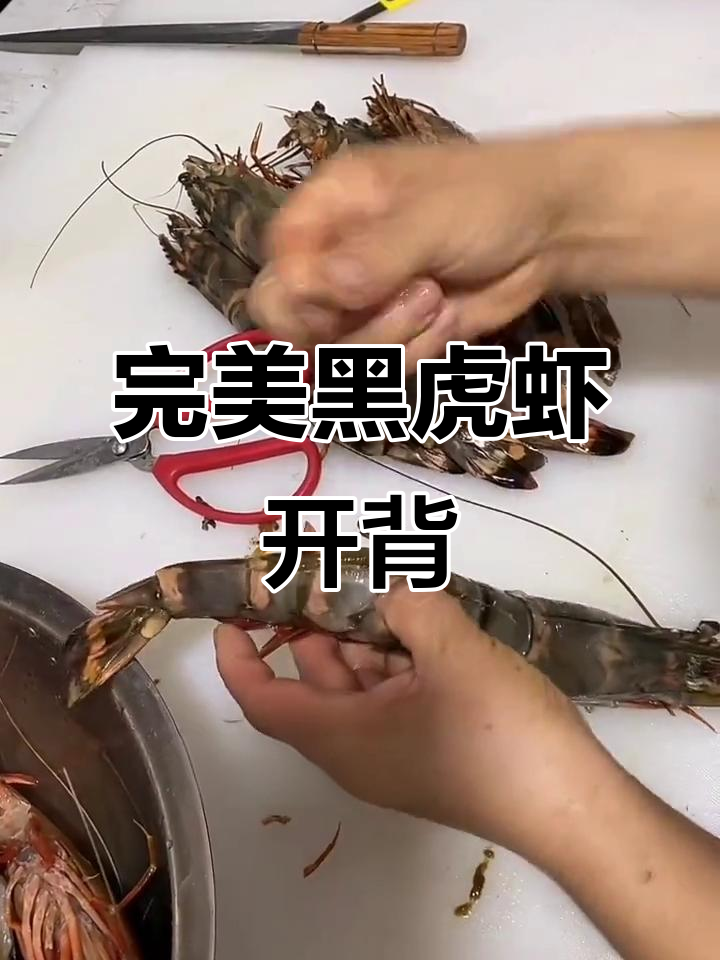黑虎虾开背技巧,轻松去虾线更入味