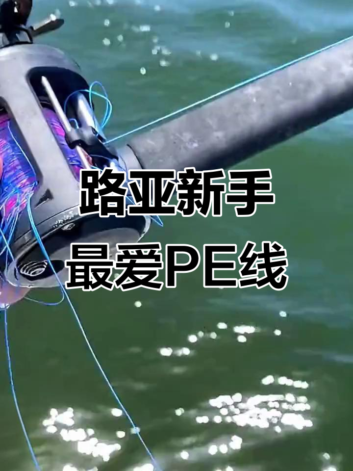 鬼丝PE线,路亚新手必备!远投顺滑又耐磨