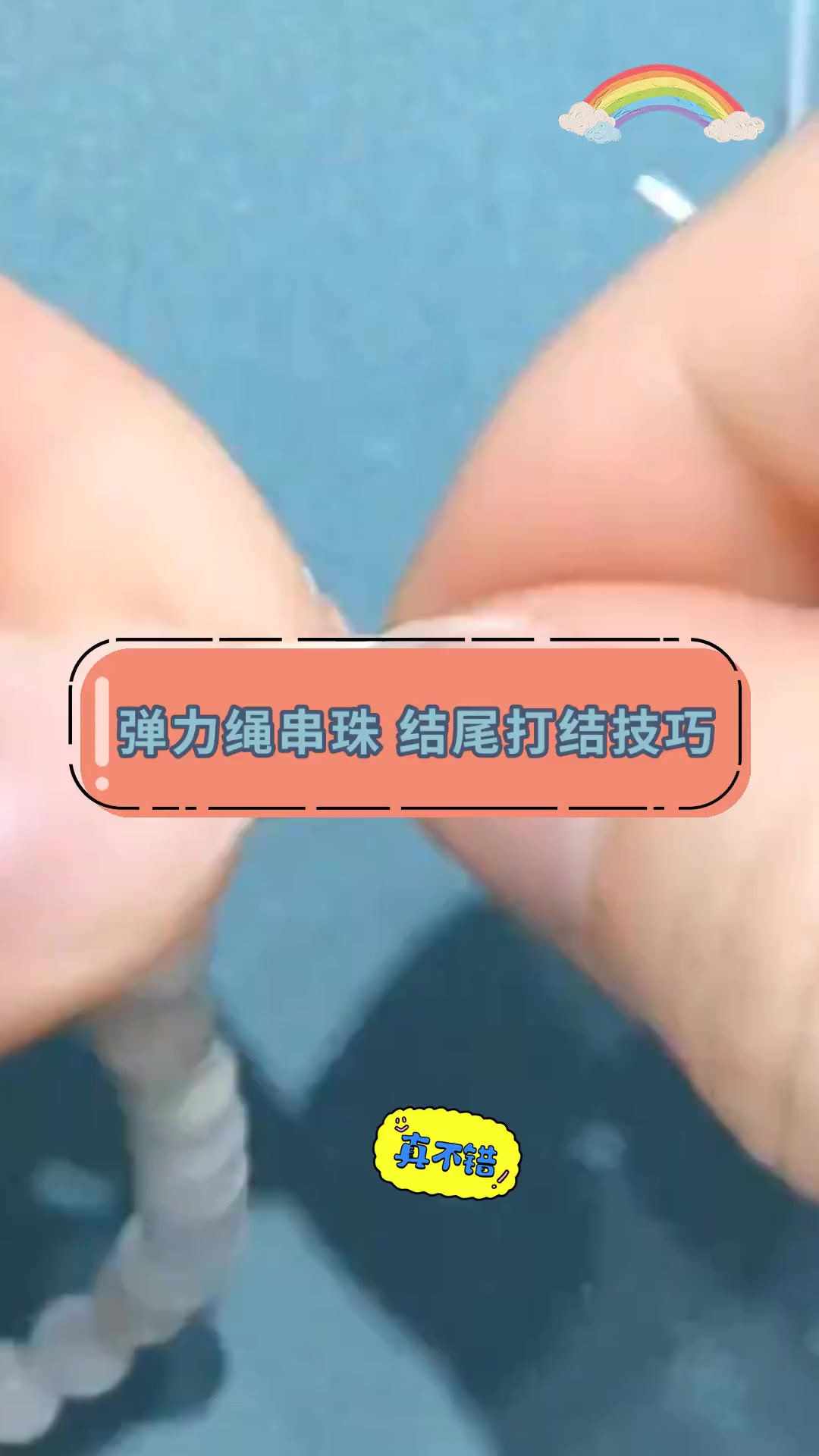 弹力绳串珠 结尾打结技巧