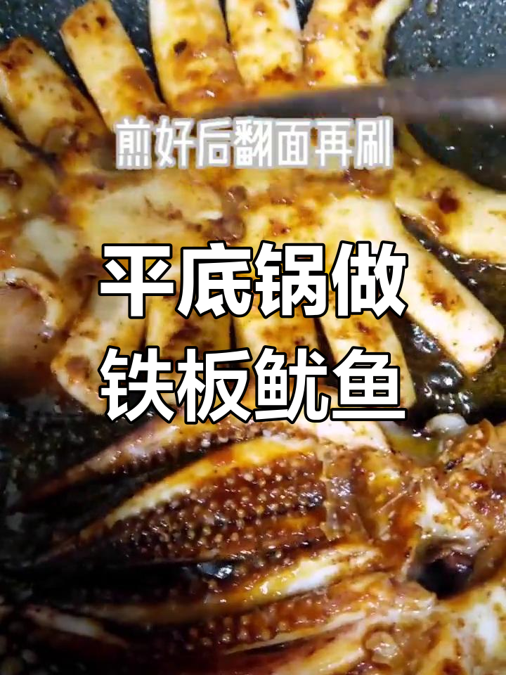 只需平底锅,轻松做出美味铁板烤鱿鱼