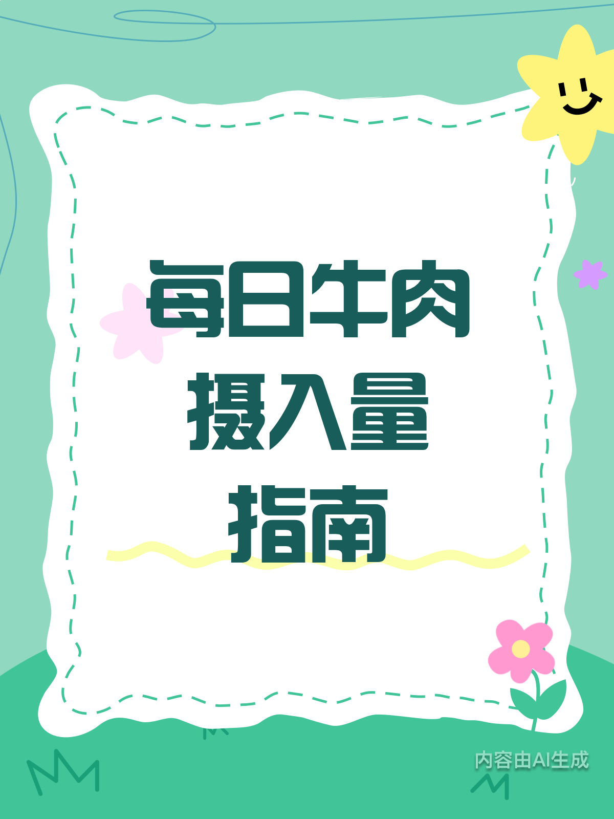 牛肉虽好,每天吃多少才合适?
