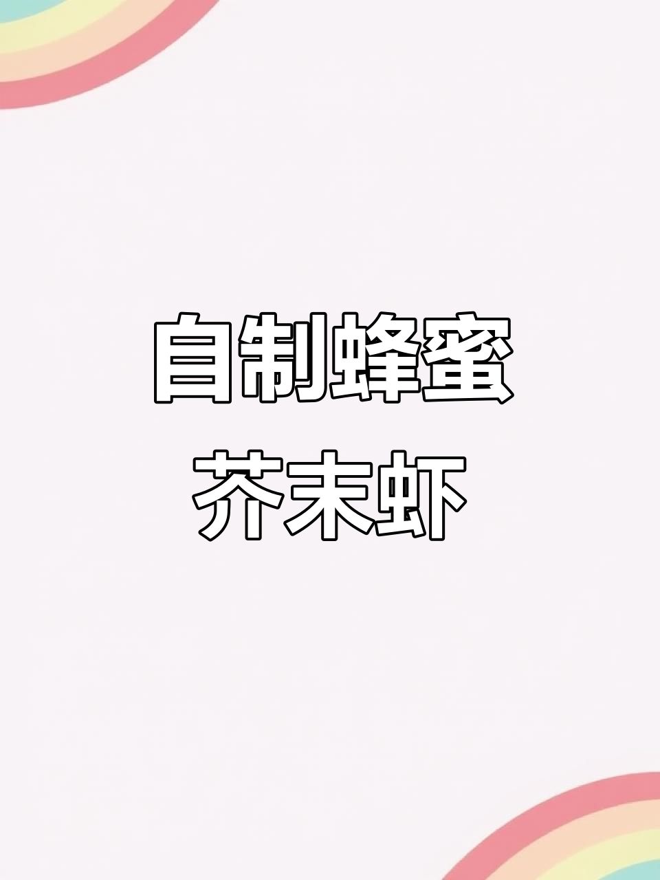 轻松做出星级餐厅的蜂蜜芥末虾球，外酥内嫩超美味