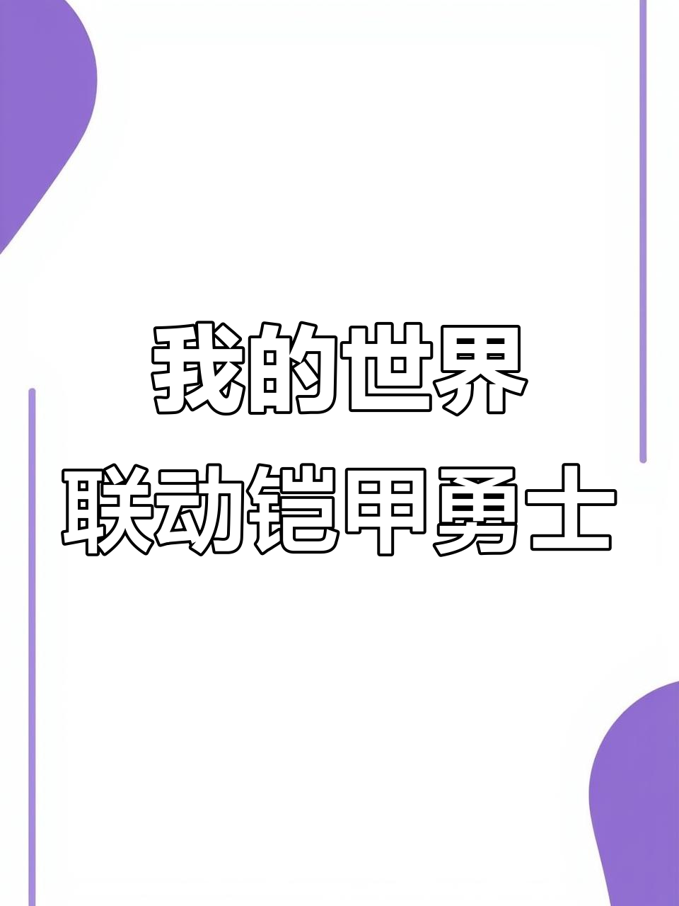 我的世界与铠甲勇士联动，蛋糕y带你玩转新内容