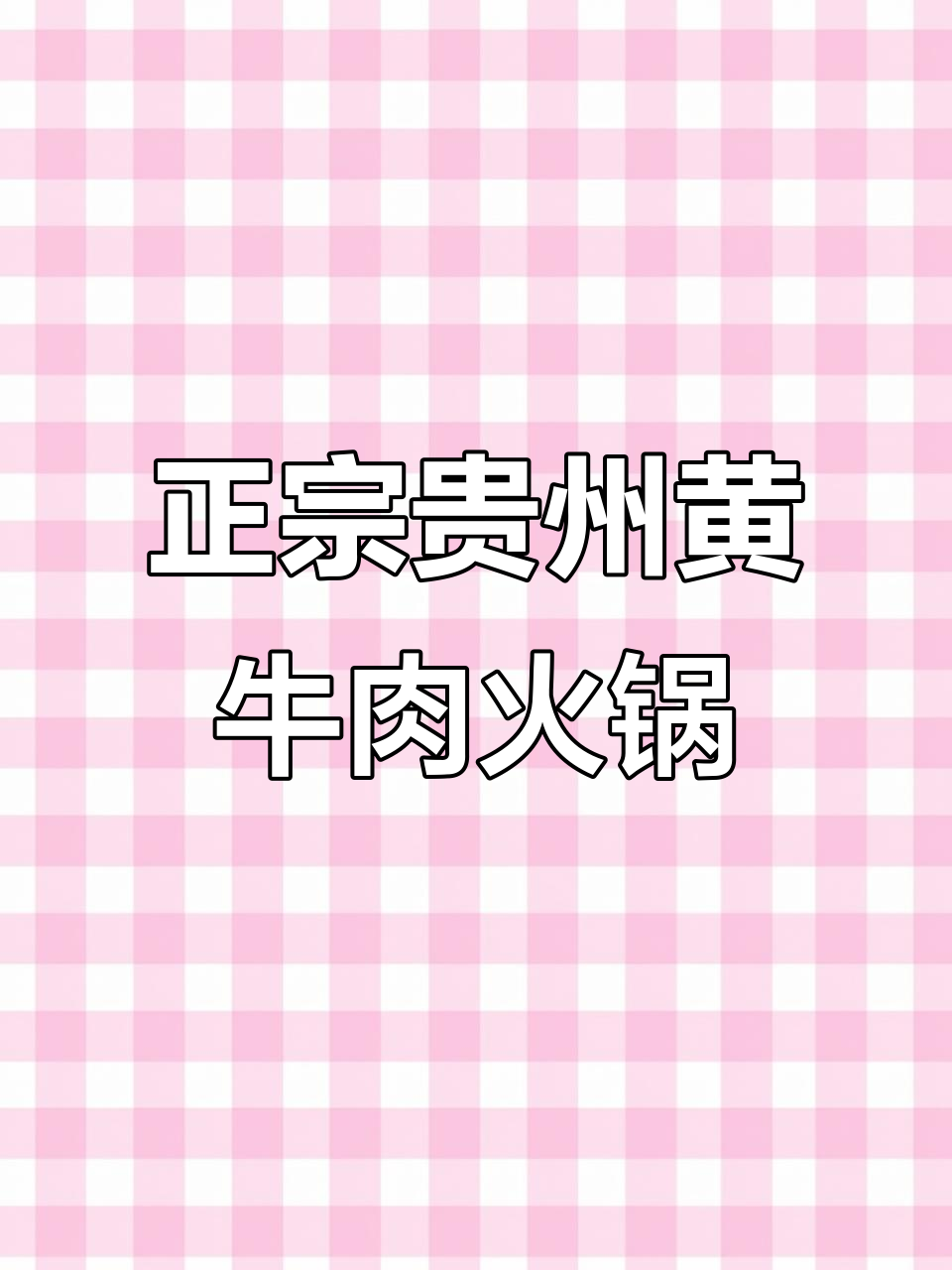 贵州黄牛肉火锅,酸汤底料超正!毛肚、肉丸一网打尽